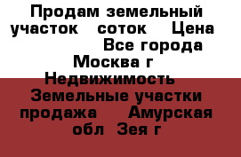 Продам земельный участок 7 соток. › Цена ­ 1 200 000 - Все города, Москва г. Недвижимость » Земельные участки продажа   . Амурская обл.,Зея г.